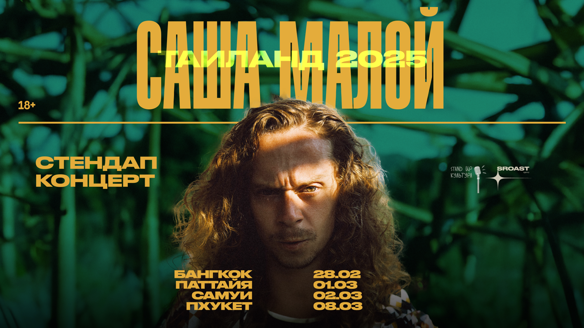Саша Малой — Таиланд 2025, четыре города. Все шоу sold out.