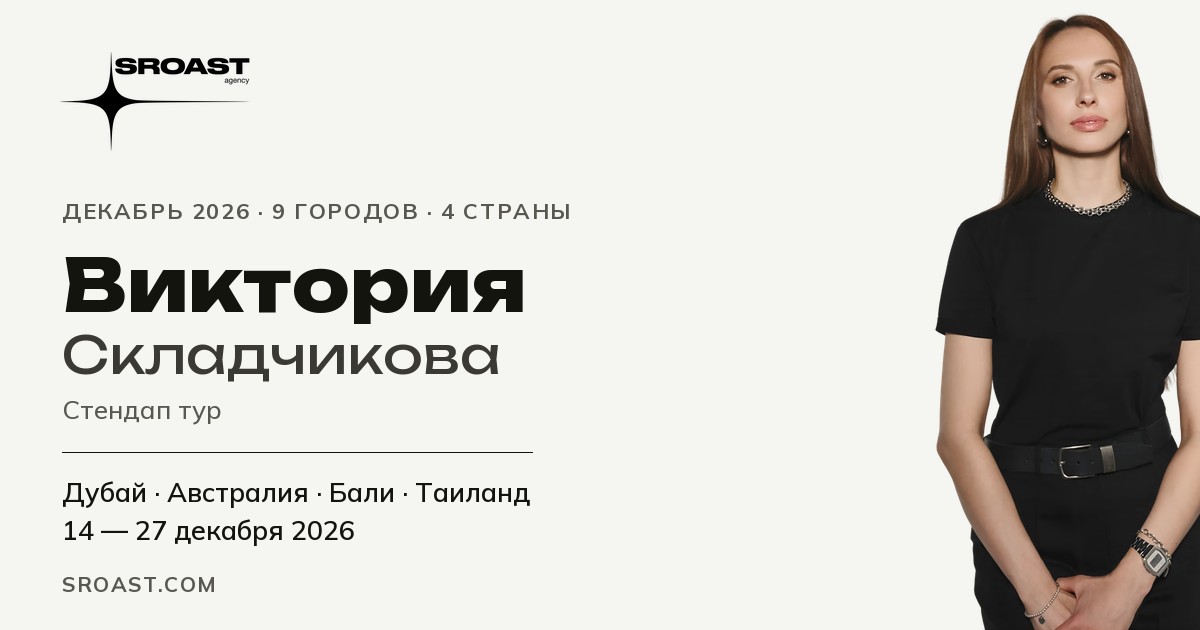 Виктория Складчикова — стендап-тур 2026: Дубай, Австралия, Бали, Таиланд.
